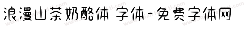 浪漫山茶奶酪体 字体字体转换